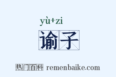 谕子是什么意思的图片